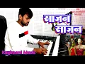 Download Lagu Sajan Sajan O Mere Sajan|| साजन साजन || Keyboard Music|| Instrumental Music|| Banjo Music||