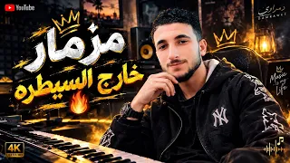 مزمار خارج السيطره    مزمار جديد ترند السوشيال ميديا   دمراوي   دندنها