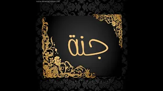 اغنيه بأسم جنه Gana 
