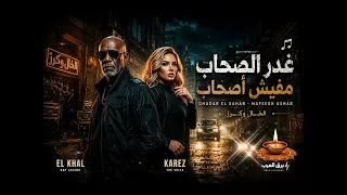 غادر الصحاب   مفيش أصحاب   الخال وكرز                   حصريا  على موقع برق العرب دندنها