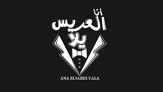 بعد نجاح على الصحاب يلا   الجديد        انا العريس يلا   احمد الباشا و محمد اوشا  هتكسر الدنيا  دندنها