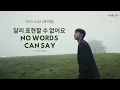 Roy Kim (로이킴) - No Words Can Say 달리 표현할 수 없어요 [Han/Rom/Indo] Lyrics
