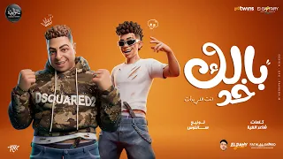 خد بالك   عارفين انا اطلع مين       شاعر الغية   كمال عجوه   توزيع سانتوس دندنها