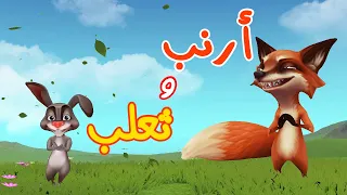 الأرنب والثعلب جديد أناشيد الأطفال قناة سنا SANA TV 