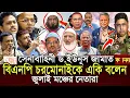 Download Lagu সেনাবাহিনী  ড. ইউনুস জামাত বিএনপির চরমোনাইকে নিয়ে একি বললেন জুলাই মঞ্চের নেতারা 