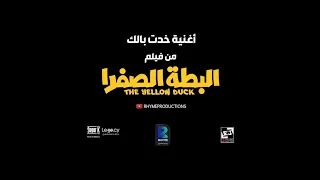                                      عبد الباسط حمودة   خدت بالك   من فيلم البطة الصفرا        دندنها