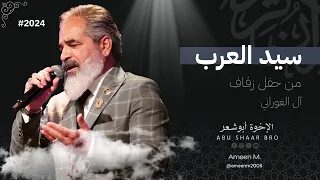 سيد العرب حبيبي                          الإخوة أبوشعر دندنها