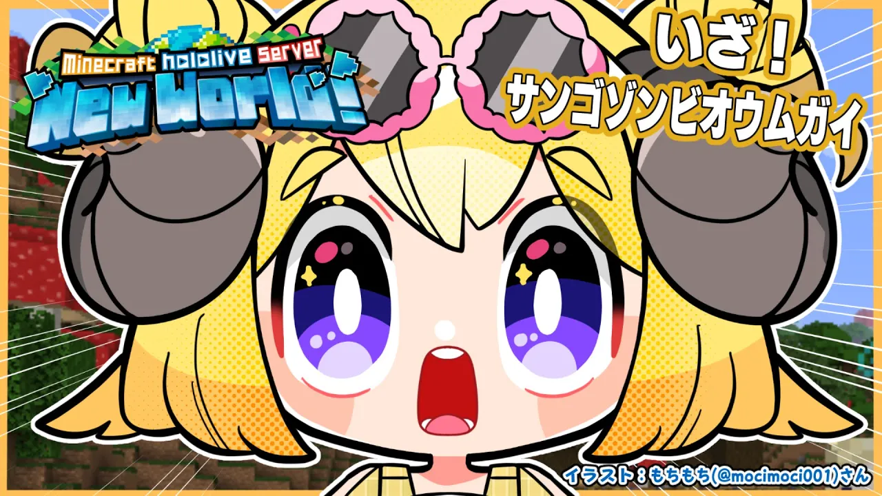 【 Minecraft 】サンゴゾンビオウムガイを探しに行くぞお...！！！【角巻わため/ホロライブ４期生】