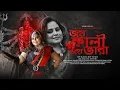 Download Lagu JOY KALI JOY TAARA  II  SINGER KOUSUMII  II MUSIC DIRECTOR SURAJIT GHOSH II MAA KAALI BENGALI SONG I