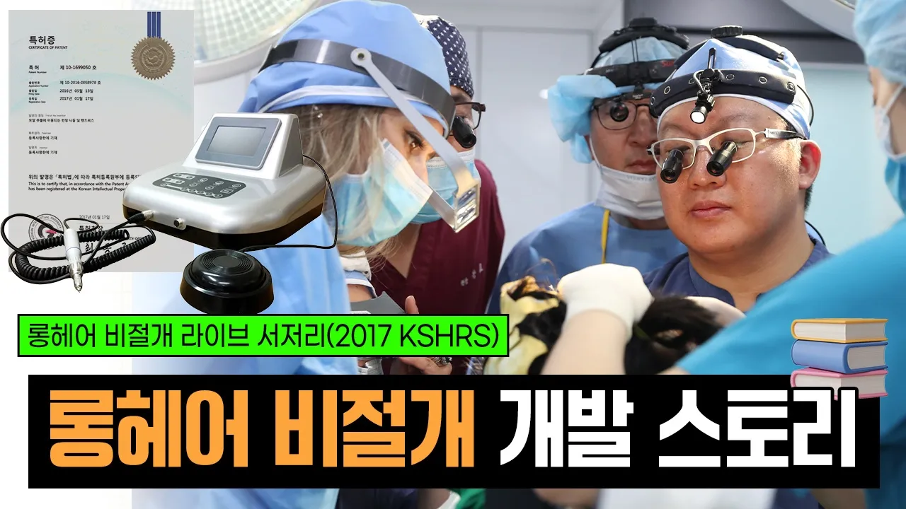 롱헤어 비절개는 어떻게 시작됐을까? | 개발 스토리ㅣ모발이식 🌱ㅣ헤어라인교정ㅣ두피문신ㅣ탈모치료