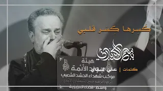 كسرها كسر قلبي باسم الكربلائي 