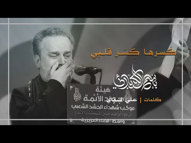 كسرها كسر قلبي | باسم الكربلائي