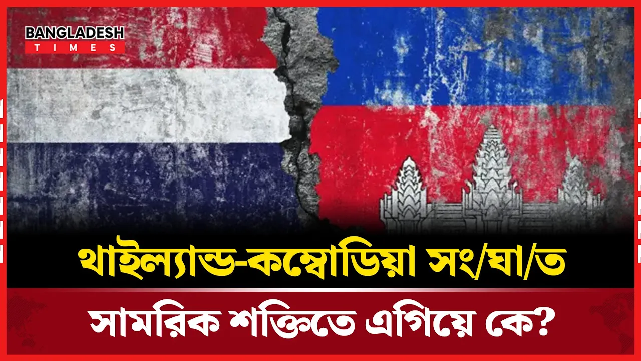 থাইল্যান্ড-কম্বোডিয়া সংঘাতে কে এগিয়ে? কার শক্তি কত?