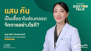 อาการคันช่องคลอดเกิดจากสาเหตุอะไรบ้าง