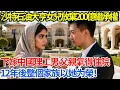 Download Lagu 沙特石油大亨女兒放棄200億繼承權，堅持下嫁中國理工男，父親氣得住院，12年後整個家族以她爲榮【人生百味錄】#奇聞 #故事 #家庭情感 #家庭矛盾 #社會生活 #跨國情感 #中東 #沙特