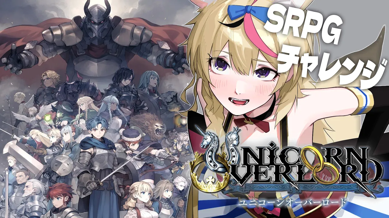 【ユニコーンオーバーロード】初見実況プレイ⚔️気になってたんです※ネタバレあり #ポルカ公演中 【尾丸ポルカ/ホロライブ】