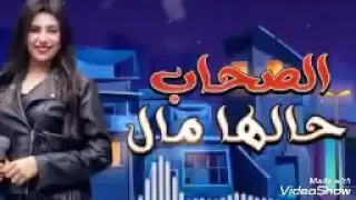 أغنيه الصحاب حالها مال يارا محمد دندنها