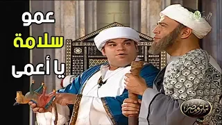 محمد عبد الرحمن خرب المسرح ضحك في المشهد ده    منصور الأهبل   عمو سلامة يا أعمى دندنها