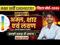 Download Lagu अमल क्षार और लवण ONE SHOT CLASS 10TH OBJECTIVE BIOLOGY BIHAR BOARD 10TH 2026