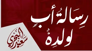 رسالة أب إلى ولده   سعيد البحري   أنا أدعوك يا ولدي  رسالة مؤثرة  دندنها