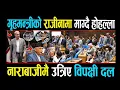 Download Lagu 🔴LIVE :भिजिट भिसाले लियो उग्ररुप  ll  हल्लियो संसद, गृहमन्त्रीको  सातो खादै प्रतिपक्ष Samsad