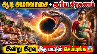 ஆகஸ்ட் 12 அன்று சூரிய கிரகணம் எப்போது நிகழும், மேலும் இந்தியாவில் சூதக் காலம் கடைப்பிடிக்கப்படுமா?