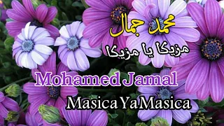 محمد جمال مزيكا يا مزيكا مع الكلمات Masica Ya Masica Mohamed Jamal 