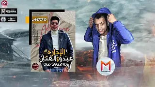 مهرجان حاسس بموت بيقرب مودي امين وخمو الطيخا جديييد دندنها