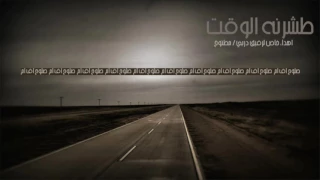 اغاني عراقيه 2016 طشرنه الوقت اصليه كامله 