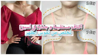 تمارين للحصول على رقبة و أكتاف مستقيمة تمارين تعدل تقوس الظهر 