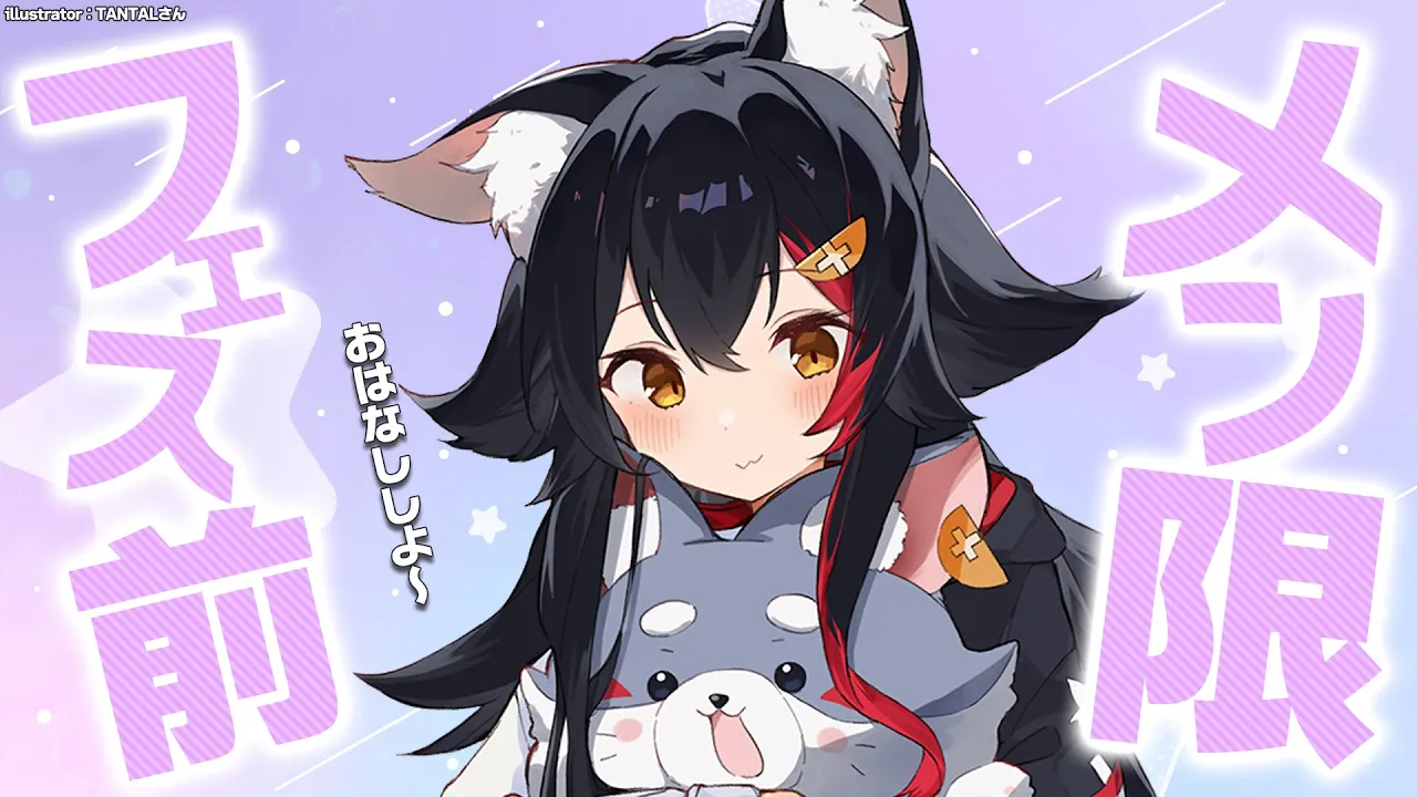 【メンバーシップ限定】フェス前日にお話ししよ～～！