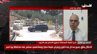 حصار تقوع  تفاصيل التصعيد الميداني وظروف الأهالي في بيت لحم حوار مع فريد الاطرش مدير الهيئة المستقلة