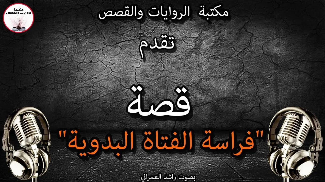 "فراسة الفتاة البدوية" قصة جميلة ومسلية