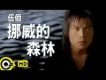 Download Lagu 伍佰 Wu Bai\u0026China Blue【挪威的森林 Norwegian forest】Official Music Video