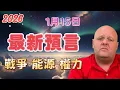 2026 布蘭登1月15日最新預言！ 戰爭、能源、權力【我不是外星人 W Channel】