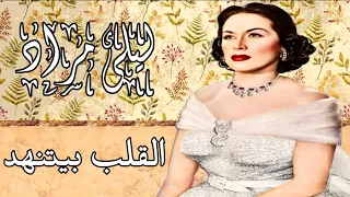 ليلى مراد القلب بيتنهد من أجمل ألحان كمال الطويل تسجيل جودة عالية دندنها
