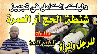 1 تحضير حقيبة الحج والعمرة دليل كامل لتجهيز شنطة الحج والعمرة سلسلة تعليم الحج 1444 هـ 2023 م 