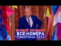 Download Lagu Евгений Петросян • ВСЕ НОМЕРА  \