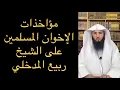Download Lagu نقاط خلاف الإخوان المسلمين مع ربيع المدخلي | الشيخ دغش بن شبيب العجمي