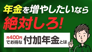年金を増やしたいなら絶対しろ!月400円で一生年金が増える付加年金とは