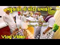 Download Lagu મફુકાકા નો મોટો ધમાકો !! SB Official Patan // gujrati Vlog Video
