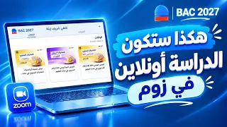 بكالوريا 2027🎖هكذا ستكون الدراسة اونلاين في الزوم| جميع التفاصيل 📜⏳️