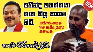  kagama sirinanda thero 2025