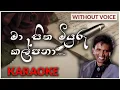 Lagu Ma Sitha Miyuru Kalpana | Karaoke Version | Without Voice | මා සිත මියුරු කල්පනා| Sherly Waijayantha