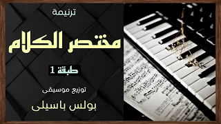 موسيقى ترنيمة مختصر الكلام طبقة1 توزيع بولس باسيلى 