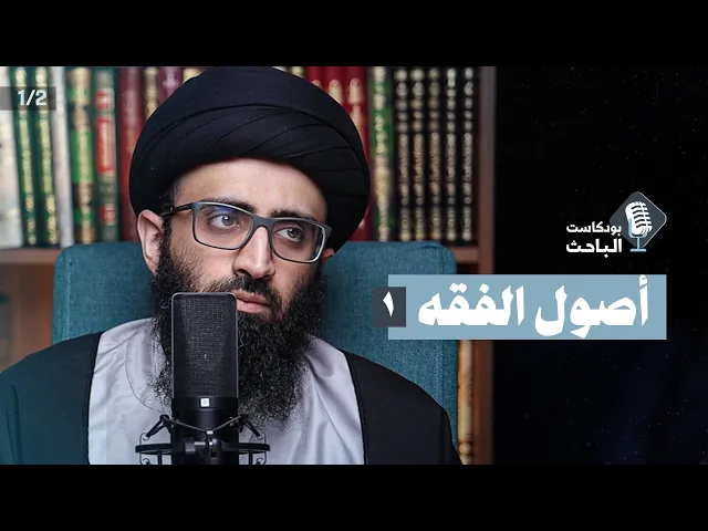 مدخل إلى أصول الفقه (1) | السيد علي أبو الحسن