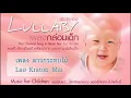 เพลงกล่อมเด็ก / Lullaby vol.2 music for children (Thai Classical Song in Music Box) - ลาวกระทบไม้