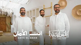                                انت الامان فريق المس ايدينا دندنها