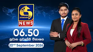 🔴 SWARNAVAHINI NEWS LIVE - ප්‍රධාන ප්‍රවෘත්ති විකාශය - 2026.09.20