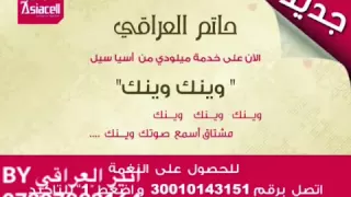 العندليب حاتم العراقي وينك مشتاك اسمع صوتك وينك دندنها
